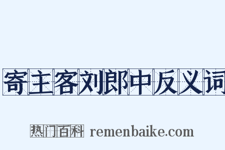 寄主客刘郎中反义词是什么意思的图片